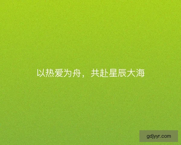 以热爱为舟，共赴星辰大海